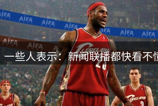 一些人表示：新闻联播都快看不懂了，里面出现了大量专业的新词汇